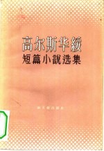 <em><em>高尔</em><em>斯<em>华绥</em></em></em>短篇小说选集