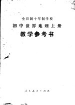 全日制十年制学校初中世界地理  上  试用本  教学参考书