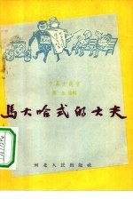 马大哈<em>式的</em>大夫
