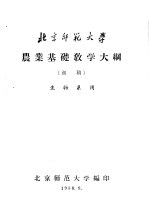 农业基础教学大纲  初稿