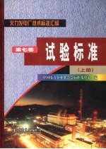 火力发电厂<em>技术</em>标准汇编  <em>第</em><em>7</em><em>卷</em>  试验标准  上