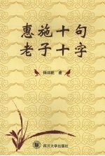 惠施十句  老子十字