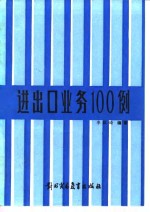 进出口业务100例