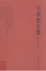 <em>王季</em>思全集  第6卷  韵文集
