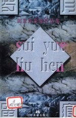 岁月留痕  <em>田景</em>库篆刻作品集