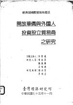 开放华侨<em>与</em><em>外国</em>人投资设立贸易商之<em>研究</em>