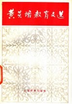 <em>黄<em>炎培</em></em>教育文选