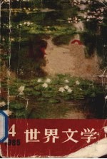 <em>世界</em>文学  1985年  第4期