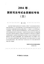 2004年国家<em>司法</em>考试全真模拟考场  3