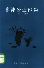 <em>廖<em>沫沙</em></em>近作选  1982-1984