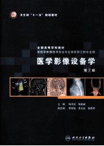 <em>医学</em>影像设备学  第2版