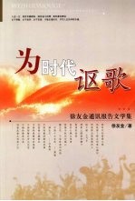 为时代讴歌  <em>徐友</em>金通讯报告文学集