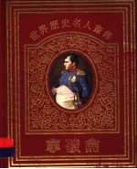 世界历史名人画传  拿破仑