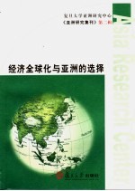 经济全球化与<em>亚洲</em>的选择