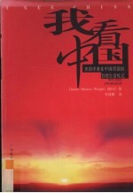 我看中国  美国学者在中国西部的百姓生活札记