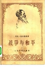 <em>战争</em><em>与</em>和平  第<em>1</em>册