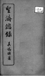 <em>圣济</em><em>总录</em>  <em>卷</em>174-176