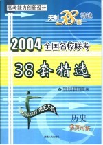高考能力创新<em>设计</em>  38套高考模拟试题精选  历史