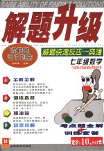 解题升级  北师大版  解题<em>快速</em>反应一典通．七年级数学