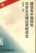 <em>建设</em>有中国特色社会主义理论<em>简明</em>读本