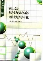 <em>社会</em>经济动态系统<em>导论</em>