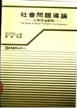社会问题导论  五种理论观点