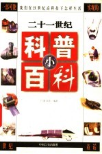 二十一世纪科普小百科  下
