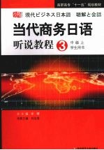 高职：当代商务<em>日语</em>听说<em>教程</em>  <em>3</em>  <em>学生</em><em>用书</em>  中级  上