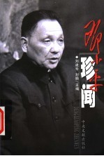 邓小平珍闻  上