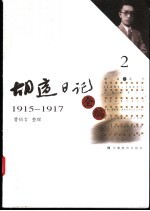 胡适日记全编  2  1915-1917