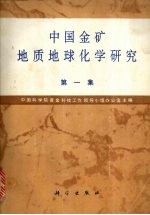 中国金矿地质地球化学研究  第1集