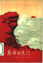 英雄的虎门  虎门<em>人民</em>公社史