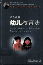 <em><em>蒙台</em><em>梭利</em></em>幼儿教育法