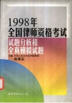 1998全国律师资格考试试题分析和全真模拟试题