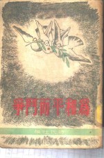 为和平而斗争