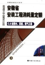 安徽省<em>安装</em><em>工程</em>消耗量定额  8  给<em>排水</em>、<em>采暖</em>、燃气<em>工程</em>