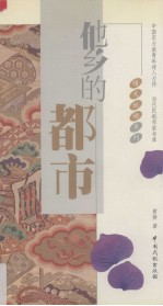 <em>他乡</em>的都市