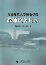 首都师范<em>大学</em><em>历史</em><em>学院</em>教师论著目录