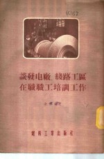 谈发电厂线路工区在职职工培训工作