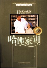 哈佛家训  珍藏版