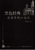 黑色<em>经典</em>  <em>英国</em>哥特小说论