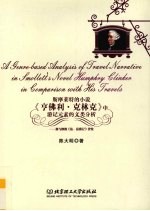斯摩莱特的小说《亨佛利·克林克》中游记元素的文类分析：兼于<em>他的</em>《法、意游记》比较