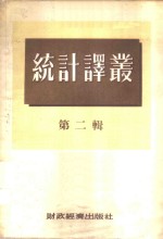 统计译丛  第2<em>辑</em>