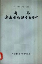 国外<em>集成</em>电路键合<em>自动</em>化