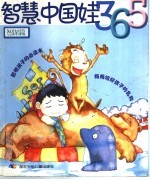 智慧中国娃365  智谋篇