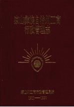 凉山彝族自治州工商行政<em>管理</em>志  （1911-1990）