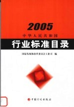 中华人民共<em>和</em>国行业标准目录  2005