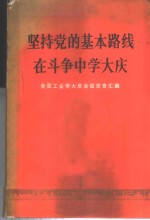 坚持党<em>的</em>基本路线<em>在</em><em>斗争</em>中学大庆  全国工业学大庆会议发言汇编