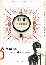 幻象  生命<em>的</em><em>阐释</em>
