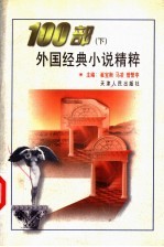 100部外国经典小说精粹  下